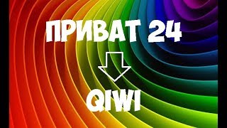 🔥Как пополнить Киви через Приват 24 и наоборот (Приват на Qiwi)