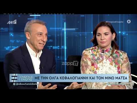 Μίνως Μάτσας: "Προσαρμόστηκα στο να είμαι... σύζυγος Υπουργού"