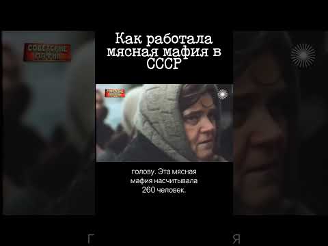 Мясная мафия в СССР. Банда из 260 человек