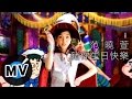 Capture de la vidéo 范曉萱 Mavis Fan - 豬你生日快樂 (官方版Mv)