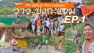 EP.1 ทริปปั่นกับจำ กิจกรรมมันเยอะ : ว้าว-ปาก-แจ่ม :: เมืองตรัง เหมืองมรกต ถ้ำอิโส ถ้ำแรด ควนเขาเล