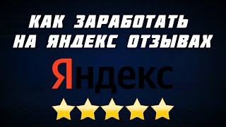 картинка: Как заработать на отзывах в Яндекс картах