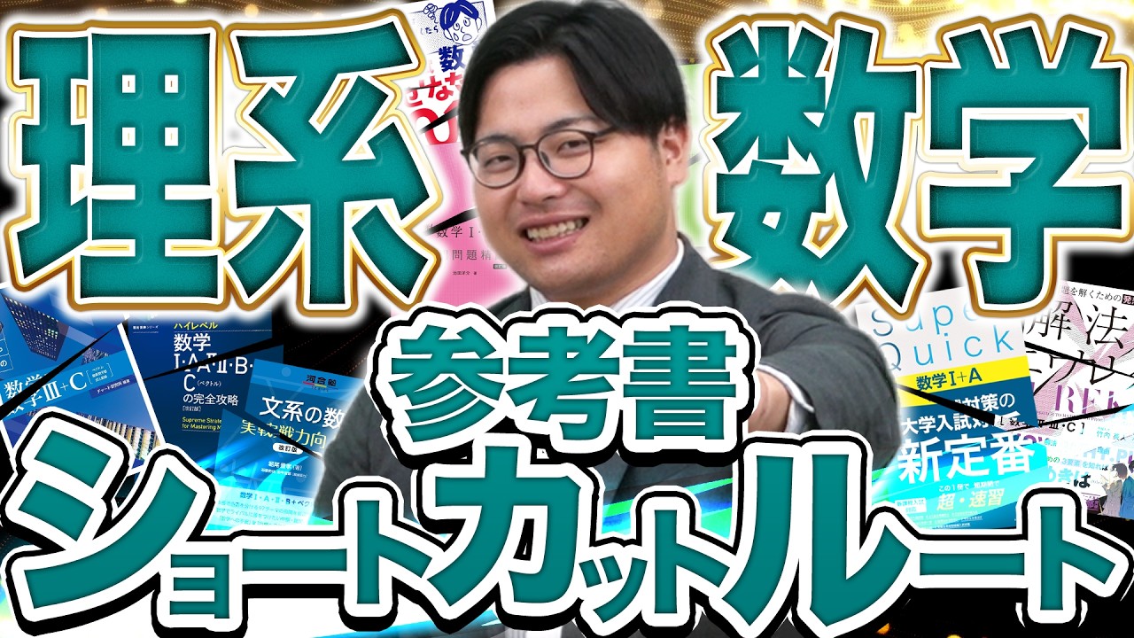 2026年最新版】時間がない受験生へ！理系数学ショートカットルート