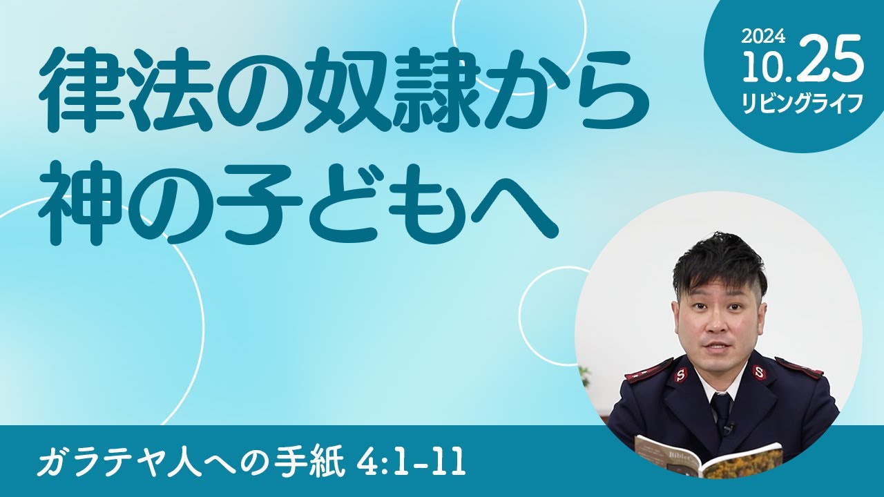 リビングライフ]律法の奴隷から神の子どもへ／ガラテヤ人への手紙｜朝