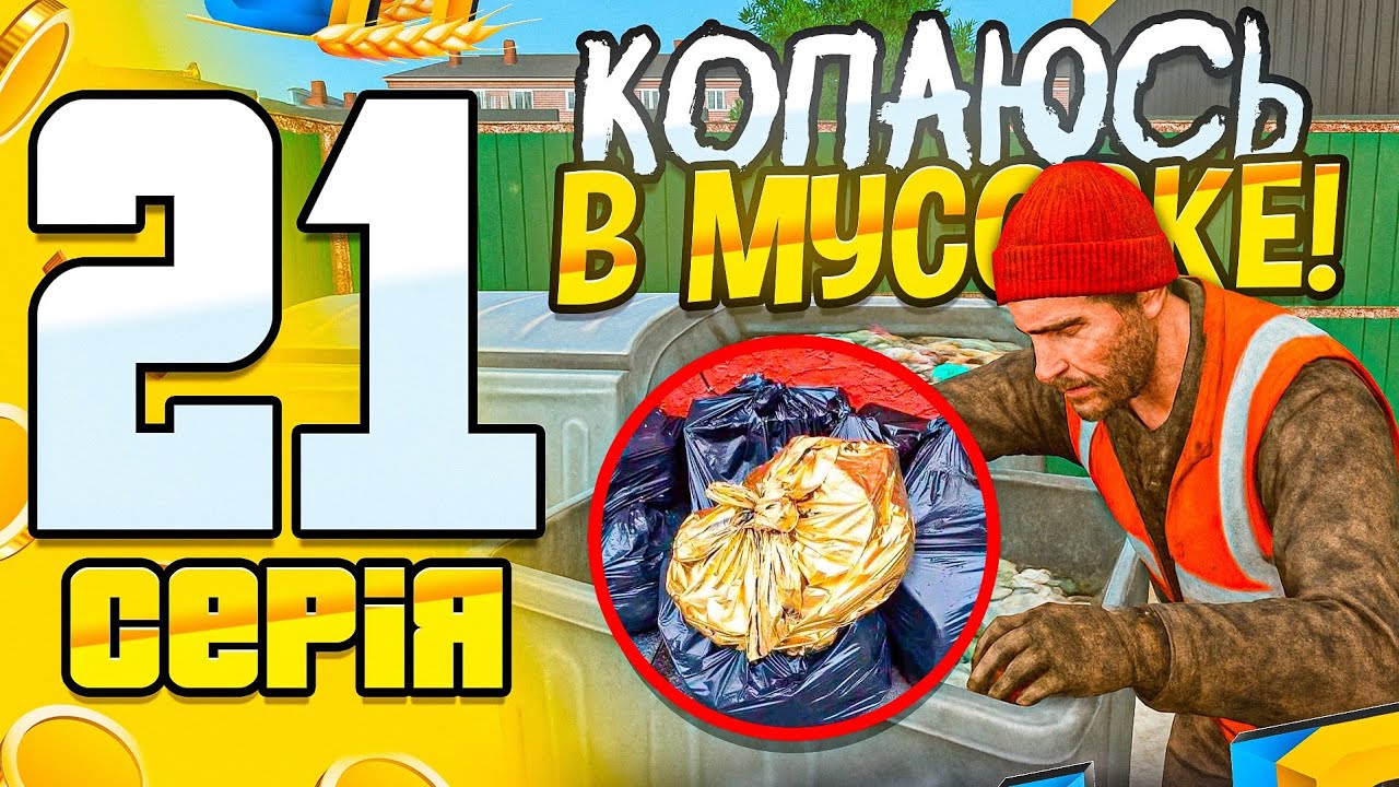 ПУТЬ БОМЖА на UA ONLINE #21 - КОПАЮСЬ в МУСОРКЕ!💸