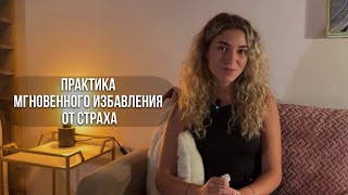 Как избавиться от страхов и блоков, чтобы выйти на новый уровень?