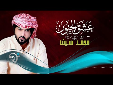 محمد سيف عشق الجنون  