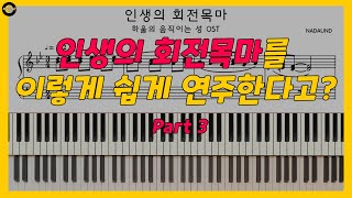 인생의 회전목마 (Merry Go Round of Life) - 하울의 움직이는 성 (Howl's Moving Castle OST) 피아노 배우기 Part 3 (양손)