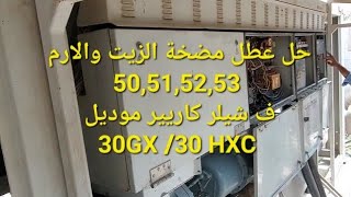 Chiller carrier 30gx alarm 50,51,52,53 pre-start oil pressure شيلر كاريير