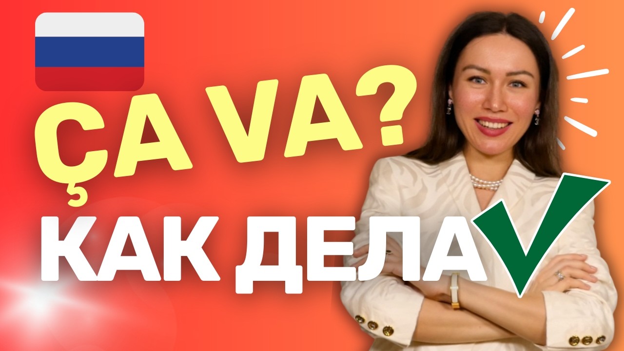 Demander en russe COMMENT ÇA VA ?