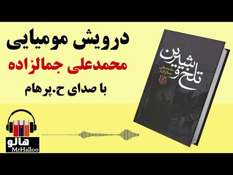 کتاب صوتی درویش مومیایی (محمدعلی جمالزاده) | MrHalloo - Audio Book