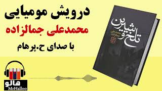 کتاب صوتی درویش مومیایی (محمدعلی جمالزاده) | MrHalloo  Audio Book