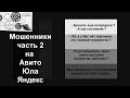 МОШЕННИКИ НА АВИТО ЧАСТЬ 2