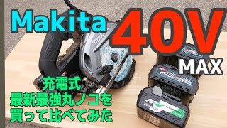 「大工道具最前線」makita40Vmax HS001GZ マキタ最新最強充電式丸ノコ買って比べて見た! 「大工道具最前線」makita40Vmax HS001GZ マキタ最新最強充電式丸ノコ買って比べて見た!