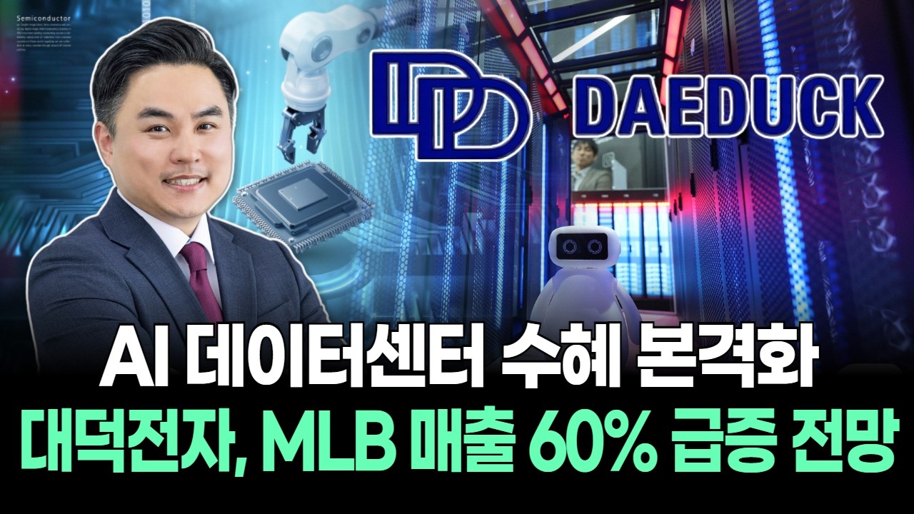 AI 데이터센터 수혜 본격화…대덕전자, MLB 매출 60% 급증 전망