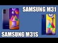 Samsung M31s vs Samsung M31. В чем же отличие?