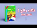 تحميل الكتاب الشهير جداً والرائع تعلم الفرنسية بدون معلم PDF