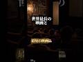 世界最長の映画と最短の映画🎞️🎬 #shorts