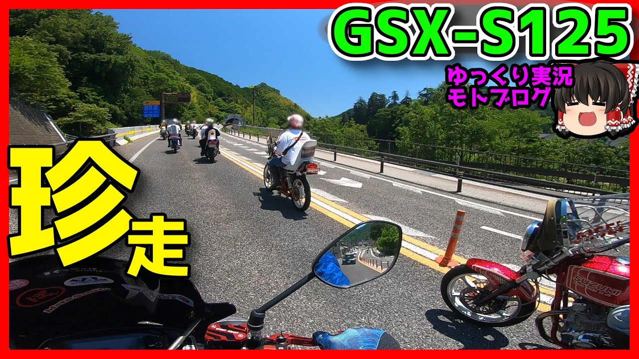 【GSX-S125】珍走とツーリングしてみt… 奥三河の絶景を見に行くぞおおおおおおおおおおおお【ゆっくりモトブログ】