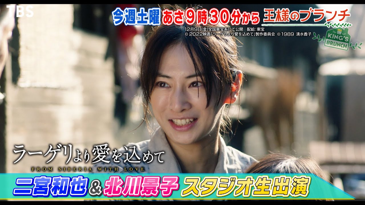 景子様 王様のブランチ』12/3(土) ｢ラーゲリより愛を込めて｣二宮和也＆北川