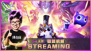【DinTer】12/29 聯盟戰棋 不吃雞不關台 直接買早餐