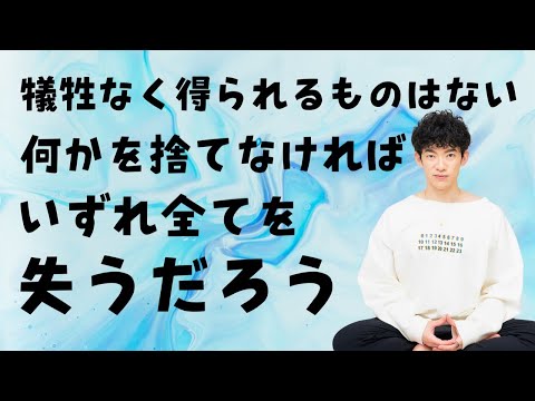 【質疑応答】犠牲なしには何も得られない。何かを捨てなければ、結局は全てを失うことになる。