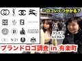 【必見】ハイブランド認知度調査！ロゴドン着るなら○○だ！