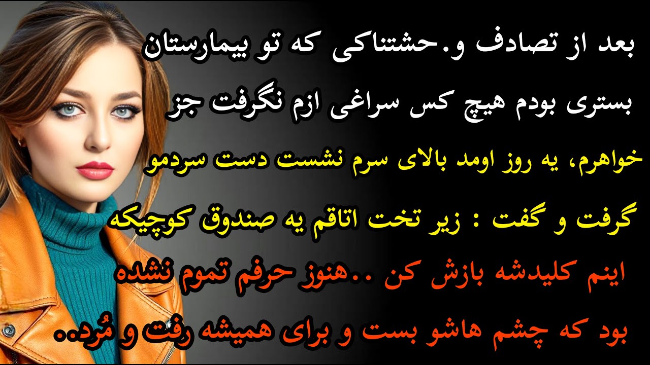 داستان واقعی: داستان ارسالی..بعد از تصادفم تو بیمارستان... #داستان_واقعی #پادکست #داستان