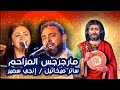 مديح مارجرجس المزاحم ساتر ميخائيل إنجي سمير مديح مارجرجس المزاحم ساتر ميخائيل إنجي سمير