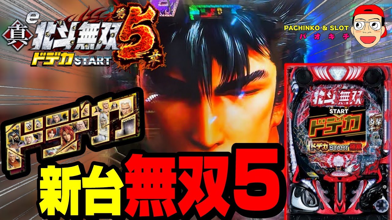 e真・北斗無双 第5章 ドデカSTART ⭕️簡易ユニット付⭕️ e真・北斗無双 第5章 ドデカSTART】ラッキートリガー搭載