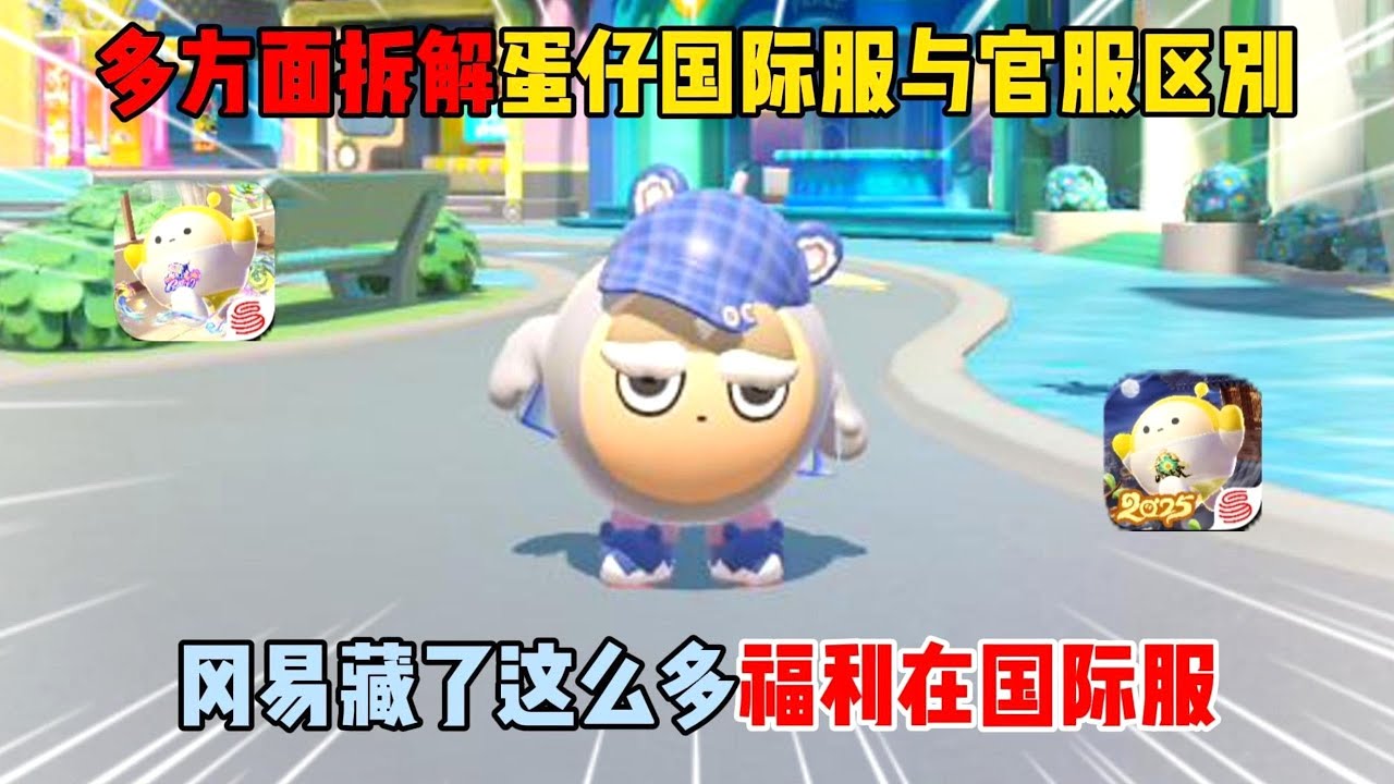 蛋仔派对：多方面拆解蛋仔国际服与官服区别！冈易藏了这么多福利在国际服？#遊戲 #蛋仔派对 #搞笑 #沙雕剧情 #整蛊 #蛋仔派對