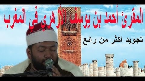 سورة الأعلى بصوت المقرئ أحمد بن يوسف الأزهري في المغرب
