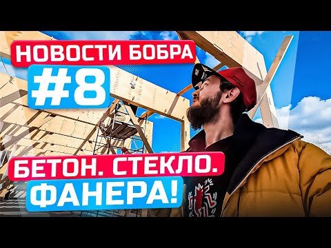 НОВОСТИ БОБРА #8 Бетон. Стекло. Фанера!