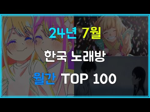 노래방에서 가장 많이 부른 J POP은 뭘까 7월 한국 노래방 일본 노래 인기 차트