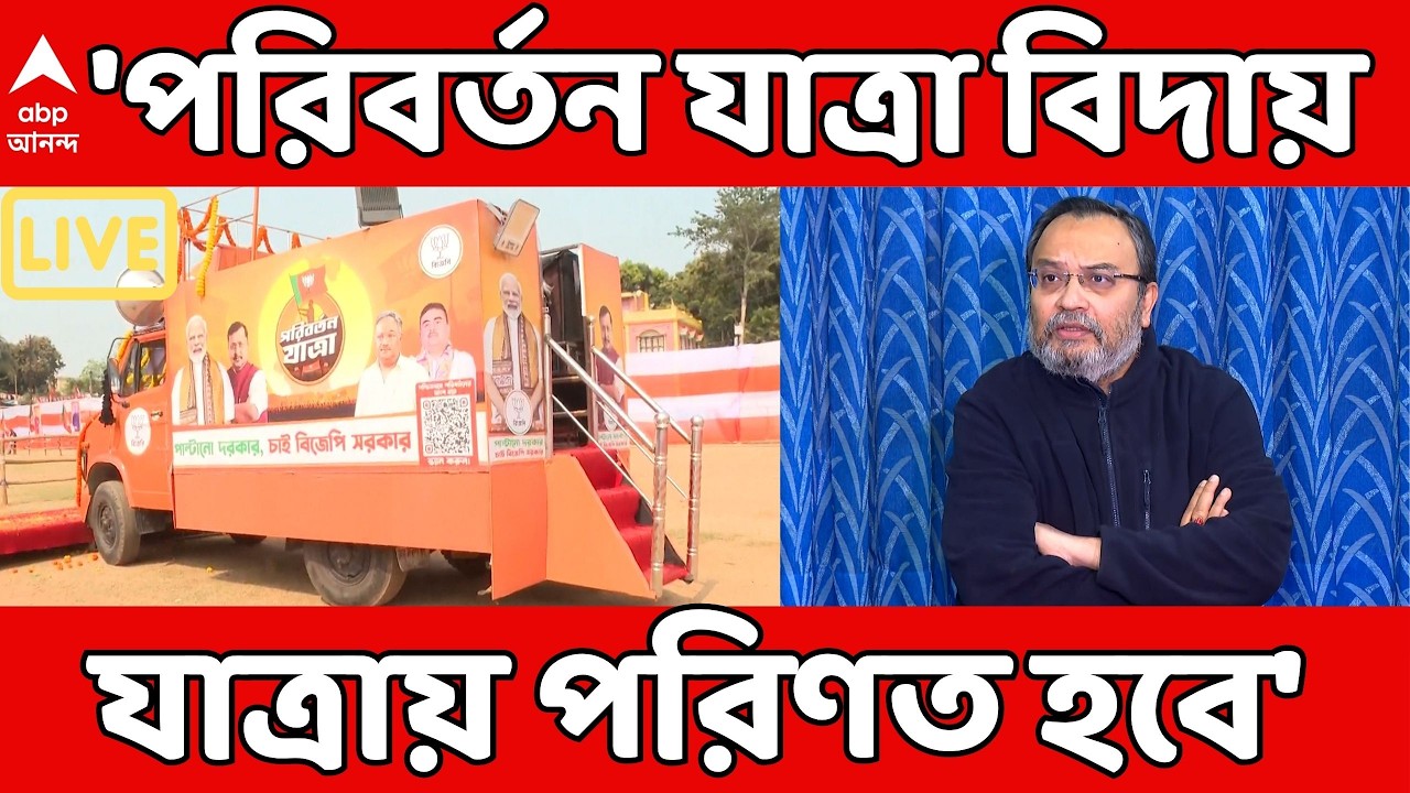 Kunal Ghosh on BJP LIVE: 'পরিবর্তন যাত্রা বিদায় যাত্রায় পরিণত হবে', BJP-কে কটাক্ষ কুণাল ঘোষের | ABP