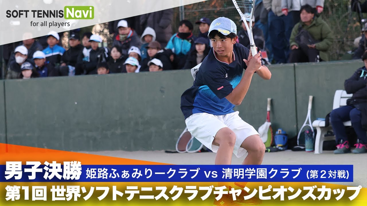 第1回 世界ソフトテニスクラブチャンピオンズカップ 男子決勝 姫路ふぁみりークラブ vs 清明学園ソフトテニスクラブ(花谷 vs 野田)