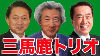 【三馬鹿トリオ】小泉純一郎・菅直人・鳩山由紀夫はさっさと隠居せよ【WiLL増刊号＃455】