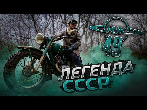 МОТОЦИКЛ ИЖ-49 .