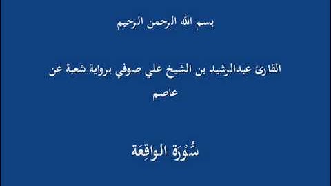 سُّوْرَة الواقِعَة- برواية شعبة عن عاصم-القارئ عبدالرشيد بن الشيخ علي صوفي