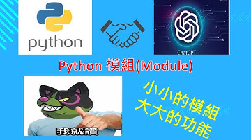 Python程式[零基礎教學][初學者教學] Python 模組(Module),小小的模組大大的功能