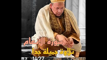 من روائع 1427/2006: تلاوة جميلة جدا بياتية من سورة الأنعام للشيخ عمر القزابري (جودة جيدة 🤍)