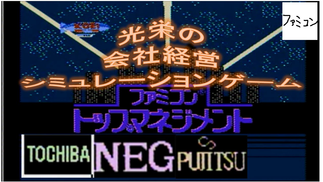 トップマネジメント ファミコン Top management - YouTube