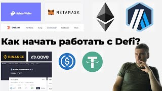 картинка: Как начать работать в defi? Установка кошельков. Переводы на кошелек Rabby. Хранение паролей.