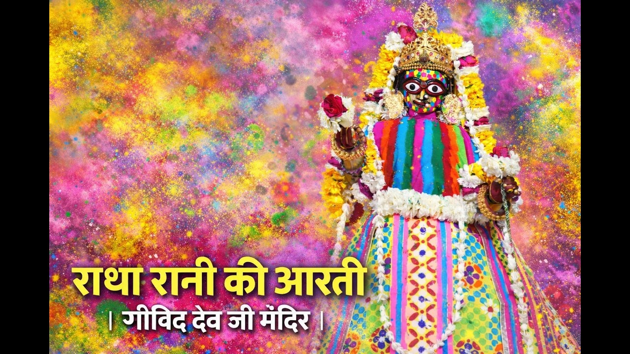 राधा रानी फाग आरती 🌷🤍 | श्री राधा गोविंद देव जी मंदिर | Radha Rani Aarti In Govind Dev Ji, Jaipur