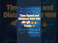 समय चाल और दूरी/Time Speed and Distance 🔥|SSC CHSL MTS GD NTPC| 🔥 #ssccgl #sscexam #study#viral#like