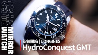 【新錶開箱】LONGINES HydroConquest GMT｜換芯改面的嶄新浪鬼