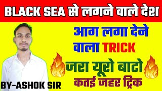 काला सागर से लगे देश | काला सागर को स्पर्श करने वाले देश ट्रिक | black sea se lage desh trick