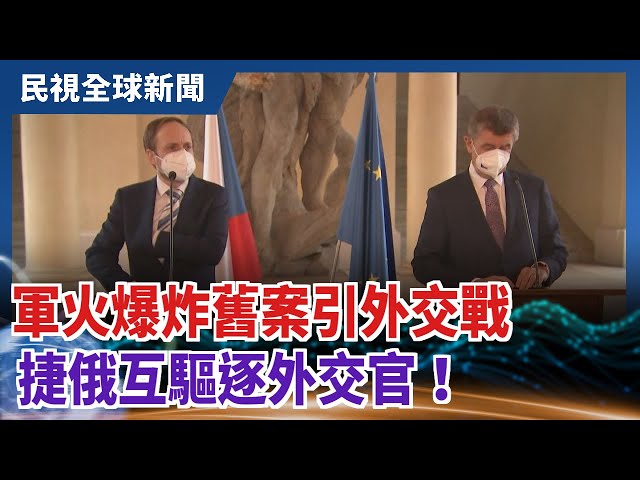 【民視全球新聞】軍火爆炸舊案引外交戰 捷俄互驅逐外交官！ 2021.04.25