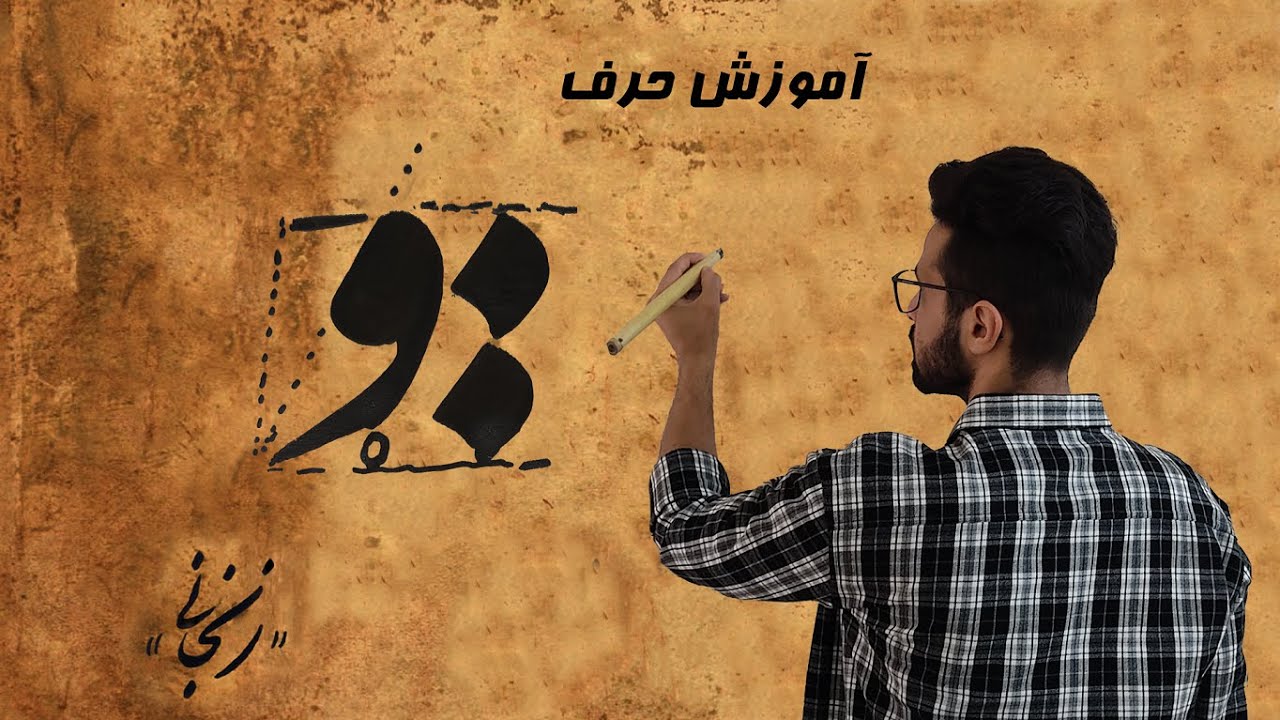 آموزش نوشتن حرف *واو* در خط نستعلیق