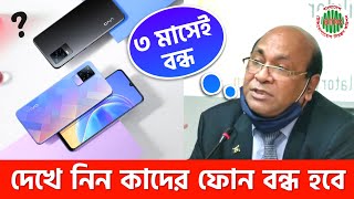 অবৈধ ফোন হঠাৎ করেই বন্ধ হবে? নতুন তথ্য | Unofficial Phone Ban in Bangladesh